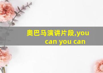 奥巴马演讲片段,you can you can